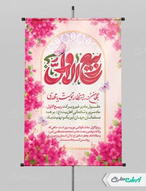 طرح لایه باز پوستر ماه ربیع الاول