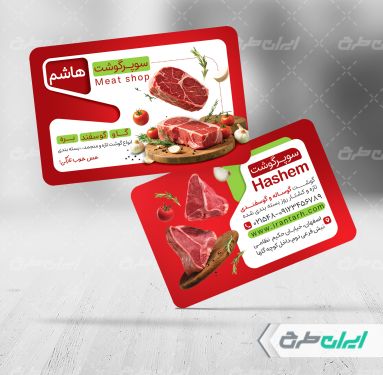 طرح لایه باز کارت ویزیت سوپر گوشت و قصابی