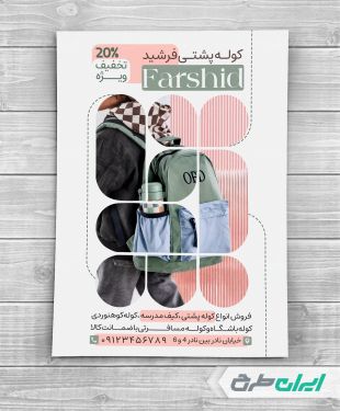 طرح تراکت فروشگاه کیف مدرسه