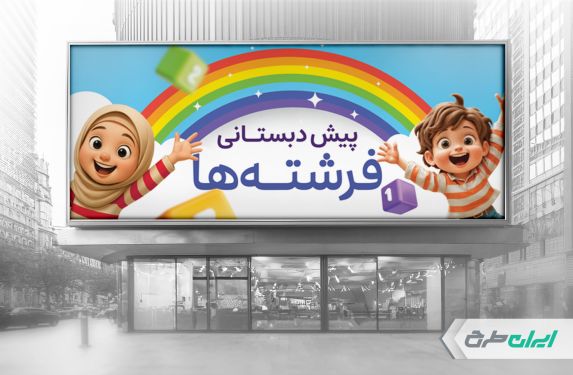 طرح بنر ثبت نام پیش دبستانی
