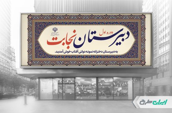 طرح بنر سر در دبیرستان