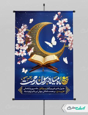طرح پوستر ماه ربیع الاول