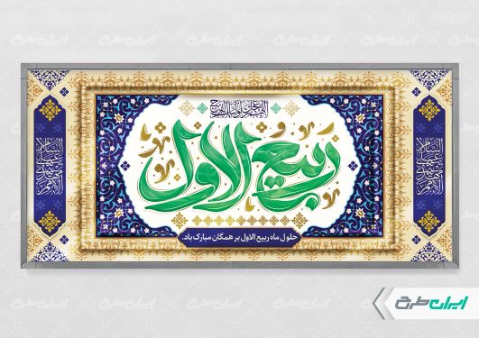 طرح پلاکارد ماه ربیع الاول