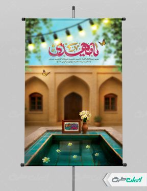 بنر سالروز آغاز امامت حضرت مهدی (عج)