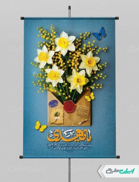 طرح بنر سالروز آغاز امامت حضرت مهدی (عج)