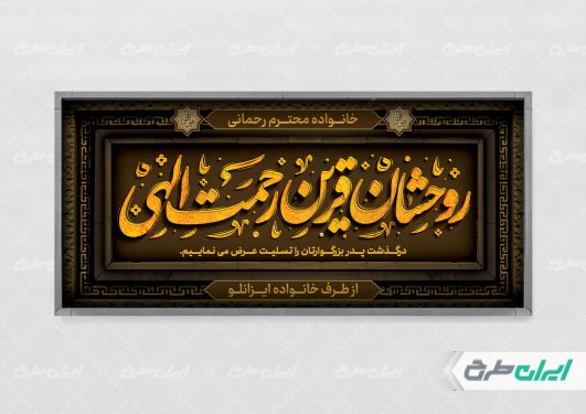 پلاکارد تسلیت با تایپوگرافی روحشان قرین رحمت الهی