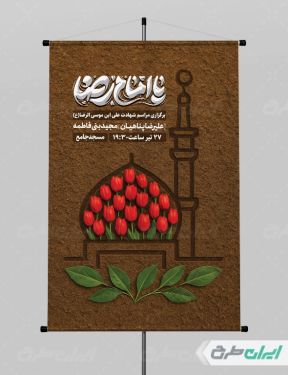 طرح پوستر شهادت امام رضا (ع)
