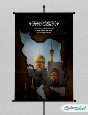 بنر شهادت امام رضا (ع)