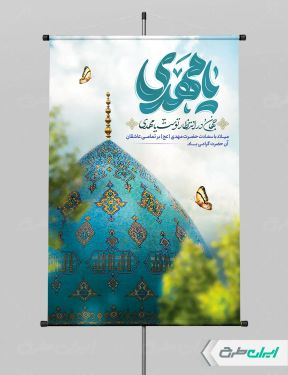 طرح لایه باز پوستر سالروز آغاز امامت حضرت مهدی (عج)