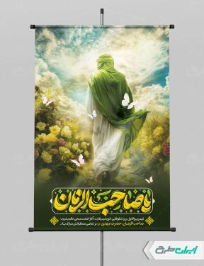 طرح لایه باز بنر سالروز آغاز امامت حضرت مهدی (عج)
