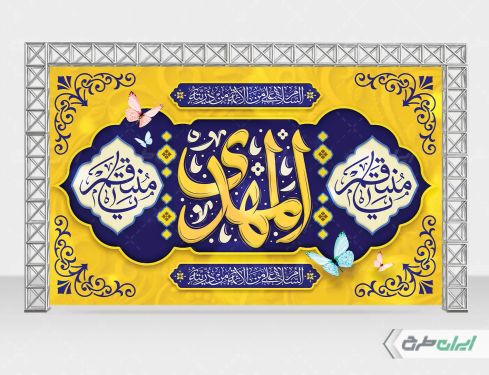 بنر آغاز امامت حضرت مهدی (عج)