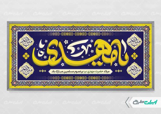 پلاکارد آغاز امامت حضرت مهدی (عج)