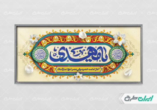 طرح پلاکارد آغاز امامت حضرت مهدی (عج)