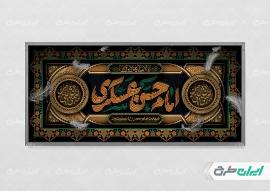 طرح پلاکارد شهادت امام حسن عسکری (ع)