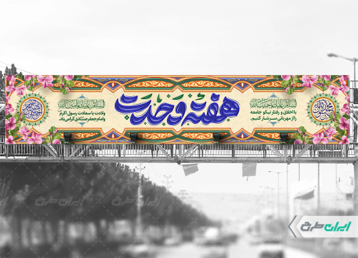 طرح بیلبورد هفته وحدت