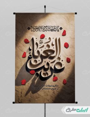 طرح پوستر شهادت امام رضا (ع)