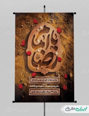 بنر شهادت امام رضا (ع)