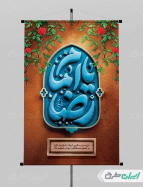 طرح بنر شهادت امام رضا (ع)