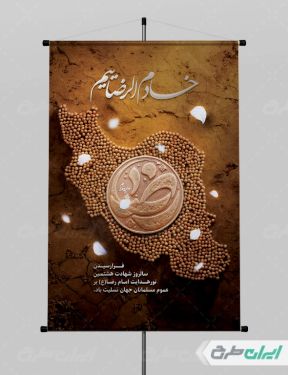 طرح لایه باز بنر شهادت امام رضا (ع)