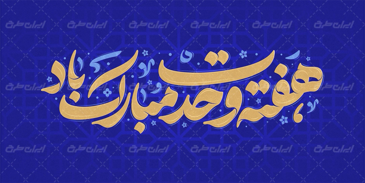 تایپوگرافی هفته وحدت مبارک باد