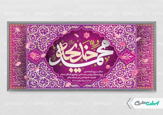 طرح پلاکارد سالروز ازدواج حضرت محمد و حضرت خدیجه (س)