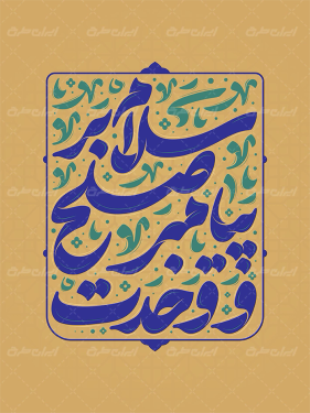 تایپوگرافی سلام بر پیامبر صلح و وحدت