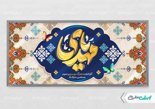 طرح لایه باز پلاکارد آغاز امامت حضرت مهدی (عج)