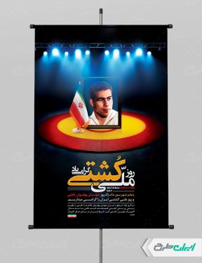 طرح پوستر روز ملی کشتی