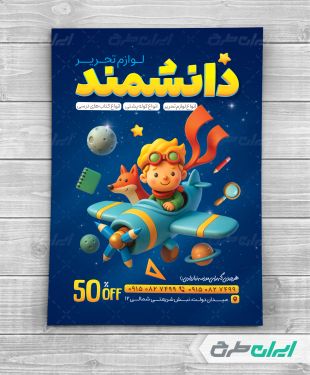 تراکت فروشگاه لوازم تحریر