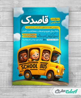 تراکت سرویس مدارس