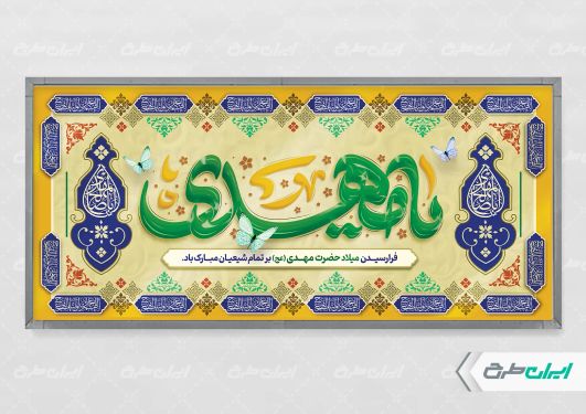 طرح بنر آغاز امامت حضرت مهدی (عج)