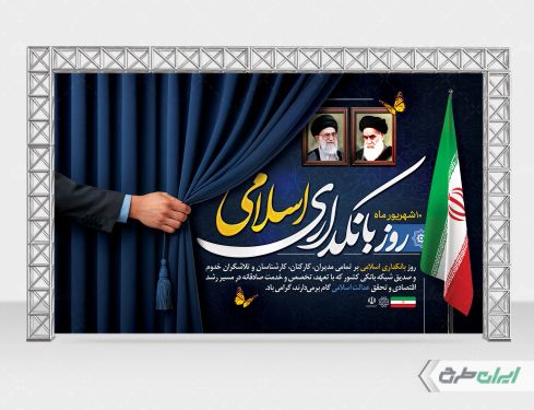 طرح بنر روز بانکداری اسلامی