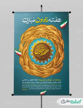 طرح لایه باز پوستر هفته تعاون