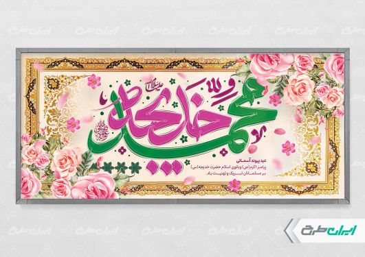 پلاکارد سالروز ازدواج حضرت محمد و حضرت خدیجه (س)