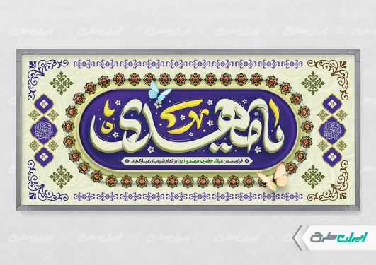 پلاکارد آغاز امامت حضرت مهدی (عج)