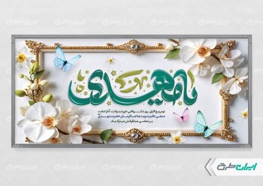 طرح پلاکارد آغاز امامت حضرت مهدی (عج)