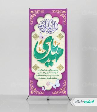 طرح استند آغاز امامت حضرت مهدی (عج)