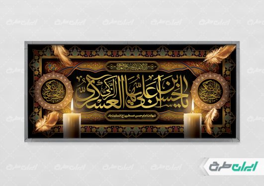 طرح پلاکارد شهادت امام حسن عسکری (ع)