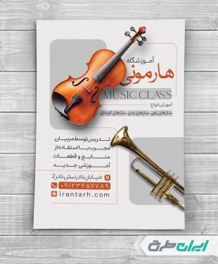 تراکت آموزشگاه موسیقی
