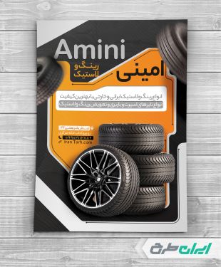 طرح تراکت فروشگاه رینگ و لاستیک