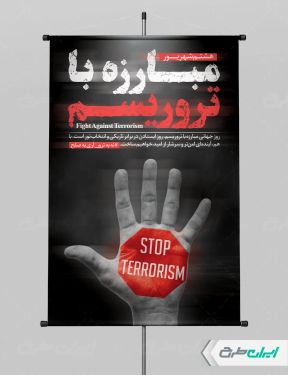 پوستر روز مبارزه با تروریسم