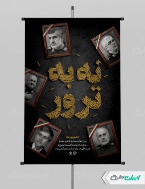 طرح پوستر روز مبارزه با تروریسم