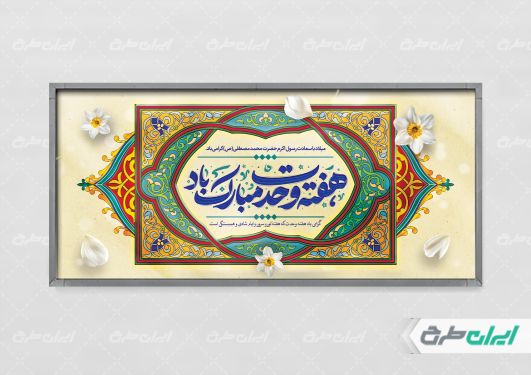 طرح پلاکارد هفته وحدت