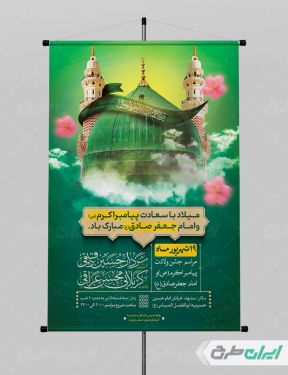 پوستر ولادت پیامبر اکرم (ص) و میلاد امام صادق (ع)