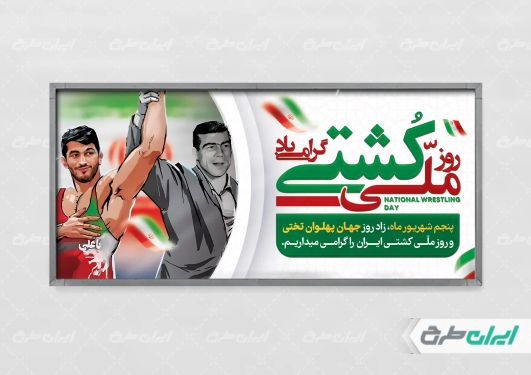 طرح پلاکارد روز ملی کشتی