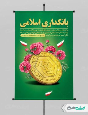 طرح پوستر روز بانکداری اسلامی