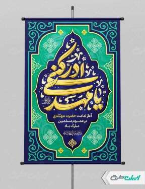 طرح پوستر آغاز امامت حضرت مهدی (عج)