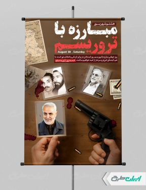 طرح پوستر روز مبارزه با تروریسم