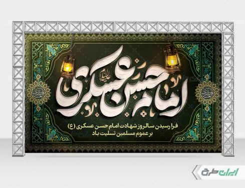 بنر شهادت امام حسن عسکری (ع)