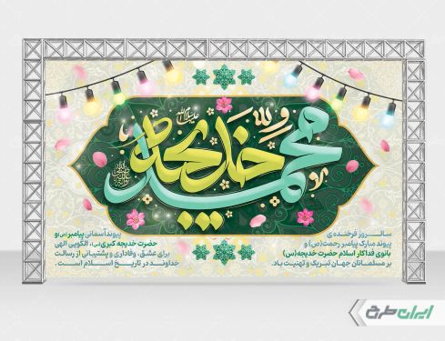 بنر سالروز ازدواج حضرت محمد و حضرت خدیجه (س)